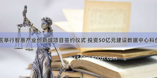 兰州新区举行智惠产业创新城项目签约仪式 投资50亿元建设数据中心科创中心等