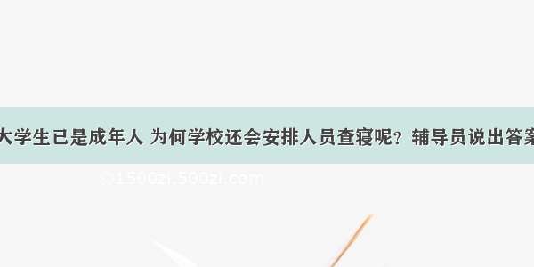 大学生已是成年人 为何学校还会安排人员查寝呢？辅导员说出答案