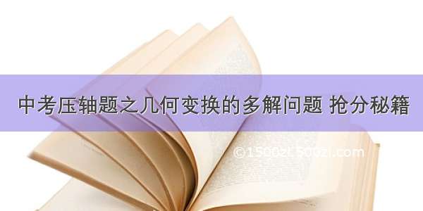 中考压轴题之几何变换的多解问题 抢分秘籍