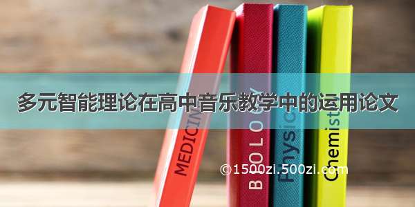 多元智能理论在高中音乐教学中的运用论文