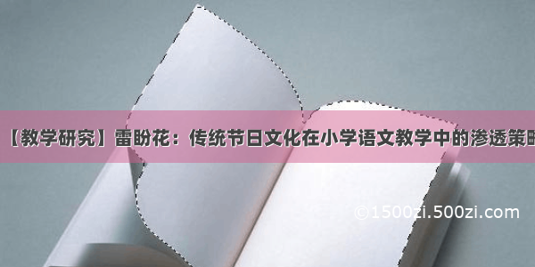 【教学研究】雷盼花：传统节日文化在小学语文教学中的渗透策略