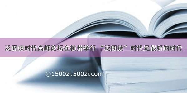 泛阅读时代高峰论坛在杭州举行 “泛阅读”时代是最好的时代