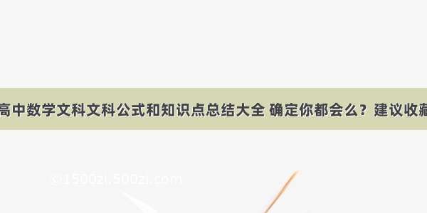 高中数学文科文科公式和知识点总结大全 确定你都会么？建议收藏