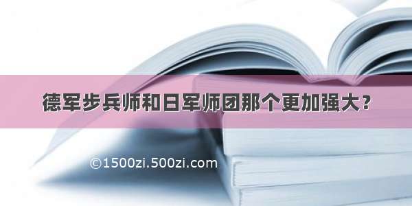 德军步兵师和日军师团那个更加强大？