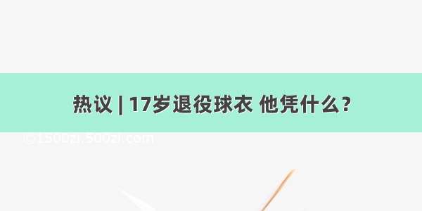 热议 | 17岁退役球衣 他凭什么？