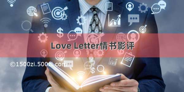 Love Letter情书影评