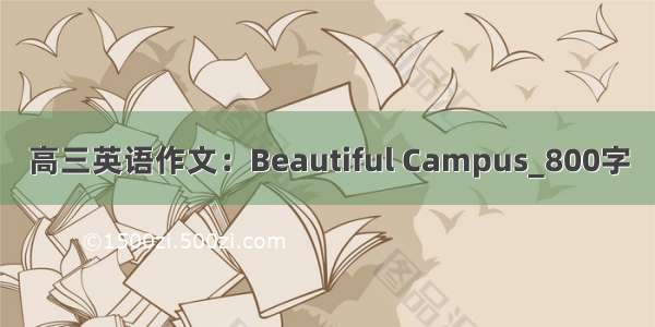 高三英语作文：Beautiful Campus_800字