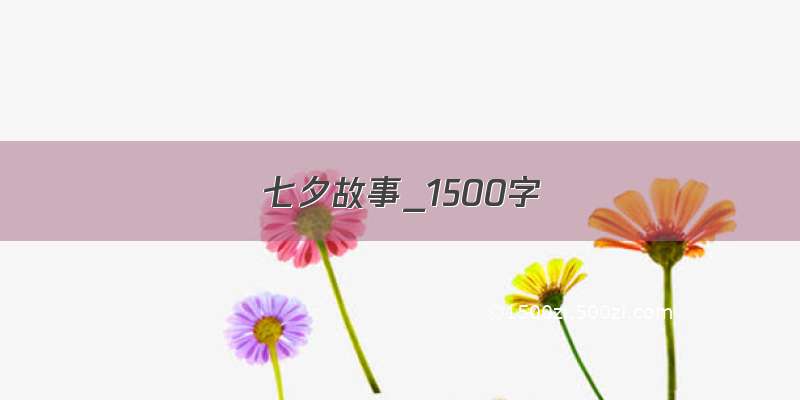 七夕故事_1500字