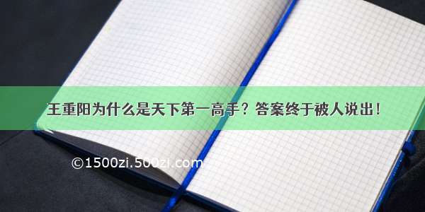 王重阳为什么是天下第一高手？答案终于被人说出！