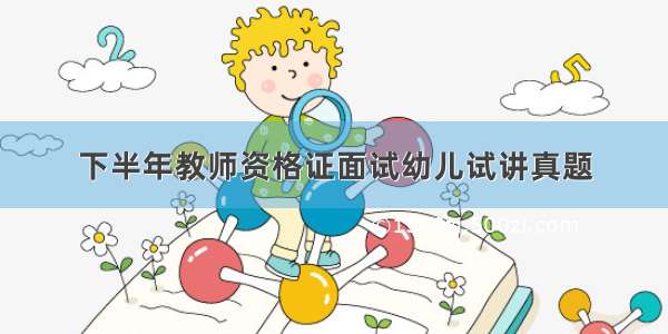 下半年教师资格证面试幼儿试讲真题