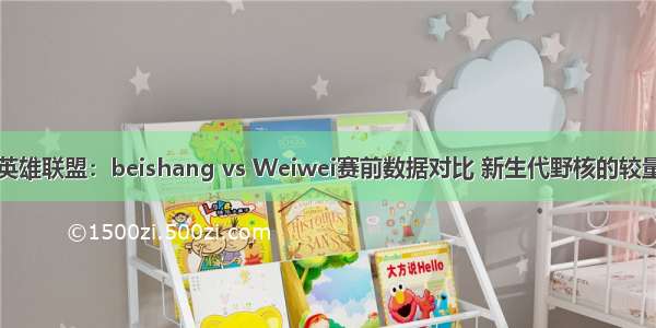 英雄联盟：beishang vs Weiwei赛前数据对比 新生代野核的较量