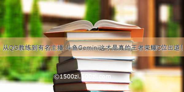 从QG教练到有名主播 斗鱼Gemini这才是真的王者荣耀C位出道！