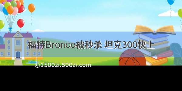 福特Bronco被秒杀 坦克300快上