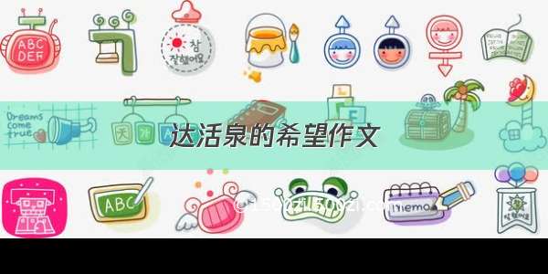 达活泉的希望作文