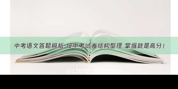 中考语文答题模板 按中考试卷结构整理 掌握就是高分！