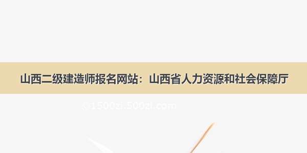 山西二级建造师报名网站：山西省人力资源和社会保障厅