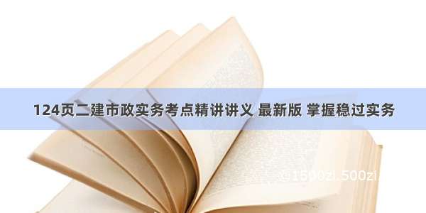 124页二建市政实务考点精讲讲义 最新版 掌握稳过实务