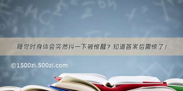 睡觉时身体会突然抖一下被惊醒？知道答案后震惊了！