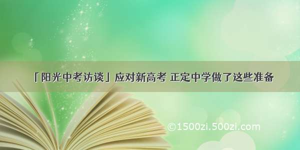 「阳光中考访谈」应对新高考 正定中学做了这些准备