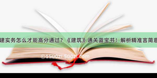 二建实务怎么才能高分通过？《建筑》通关蓝宝书！解析精准言简意赅