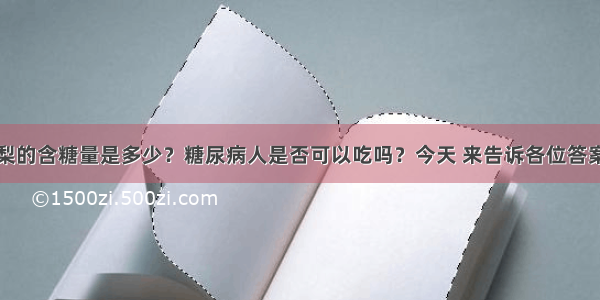 梨的含糖量是多少？糖尿病人是否可以吃吗？今天 来告诉各位答案