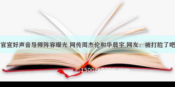 官宣好声音导师阵容曝光 网传周杰伦和华晨宇 网友：被打脸了吧