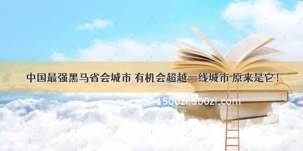 中国最强黑马省会城市 有机会超越一线城市 原来是它！