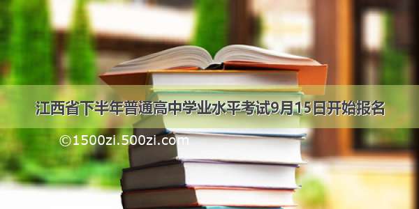 江西省下半年普通高中学业水平考试9月15日开始报名
