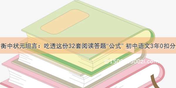 衡中状元坦言：吃透这份32套阅读答题“公式” 初中语文3年0扣分