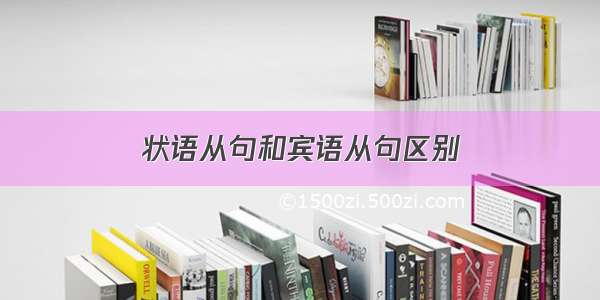 状语从句和宾语从句区别