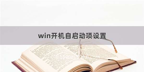 win开机自启动项设置