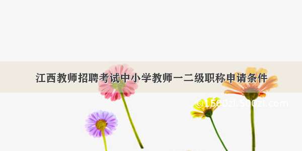 江西教师招聘考试中小学教师一二级职称申请条件