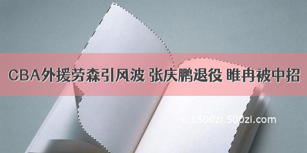 CBA外援劳森引风波 张庆鹏退役 睢冉被中招