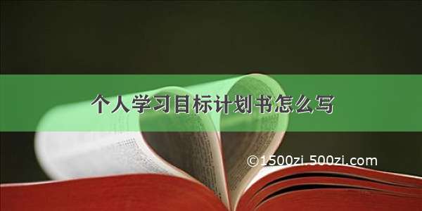 个人学习目标计划书怎么写