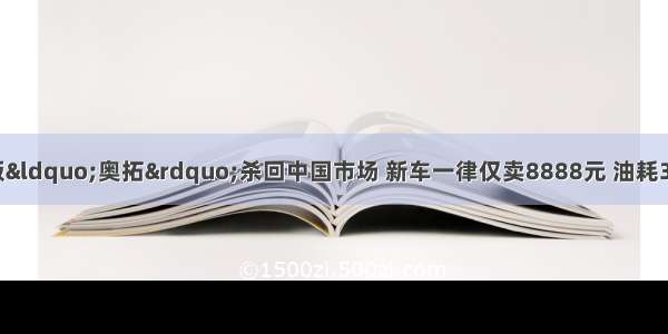 一声惊雷！升级版“奥拓”杀回中国市场 新车一律仅卖8888元 油耗3.8L 日本姑娘：后