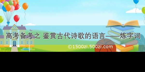 高考备考之 鉴赏古代诗歌的语言——炼字词