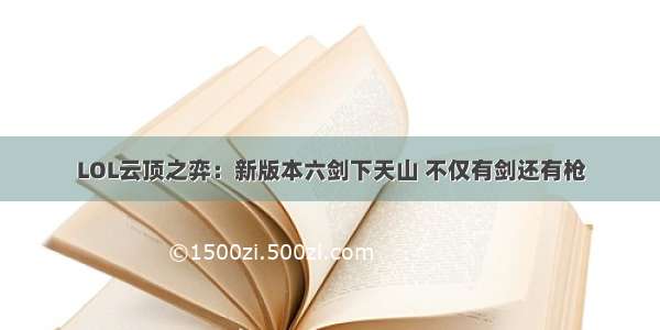 LOL云顶之弈：新版本六剑下天山 不仅有剑还有枪