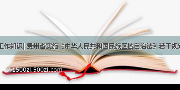 民族工作知识| 贵州省实施《中华人民共和国民族区域自治法》若干规定（3)