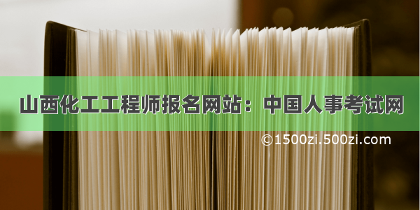 山西化工工程师报名网站：中国人事考试网