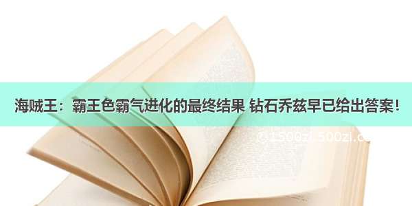 海贼王：霸王色霸气进化的最终结果 钻石乔兹早已给出答案！