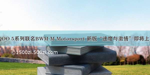iQOO 5系列联名BWM M Motorsport 新版“速度与激情”即将上演