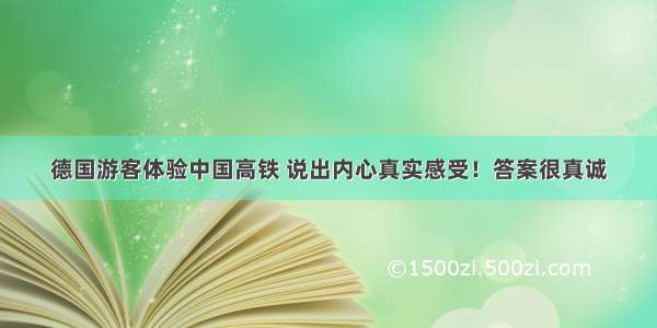 德国游客体验中国高铁 说出内心真实感受！答案很真诚