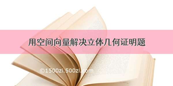 用空间向量解决立体几何证明题