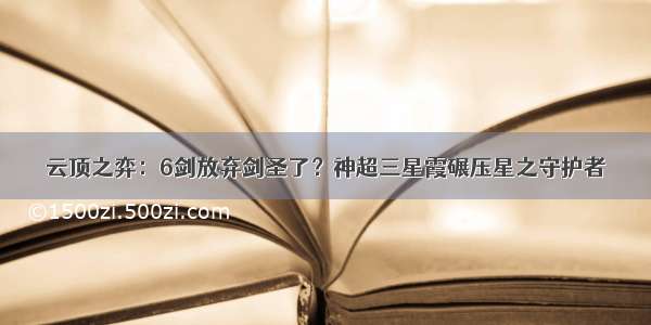 云顶之弈：6剑放弃剑圣了？神超三星霞碾压星之守护者