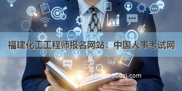 福建化工工程师报名网站：中国人事考试网