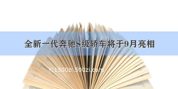 全新一代奔驰S级轿车将于9月亮相