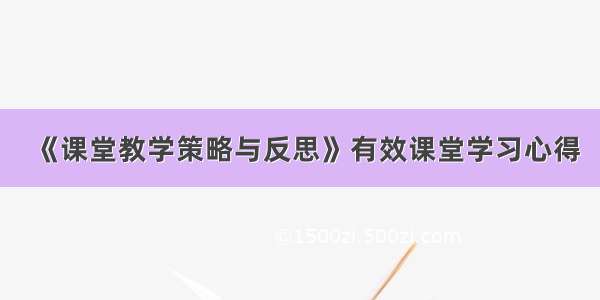 《课堂教学策略与反思》有效课堂学习心得