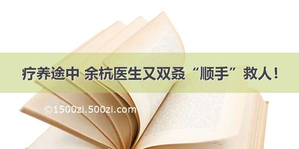 疗养途中 余杭医生又双叒“顺手”救人！