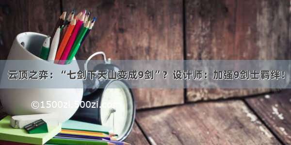 云顶之弈：“七剑下天山变成9剑”？设计师：加强9剑士羁绊！