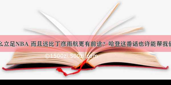 周琦靠什么立足NBA 而且远比丁彦雨航更有前途？哈登这番话也许能帮我们找到答案